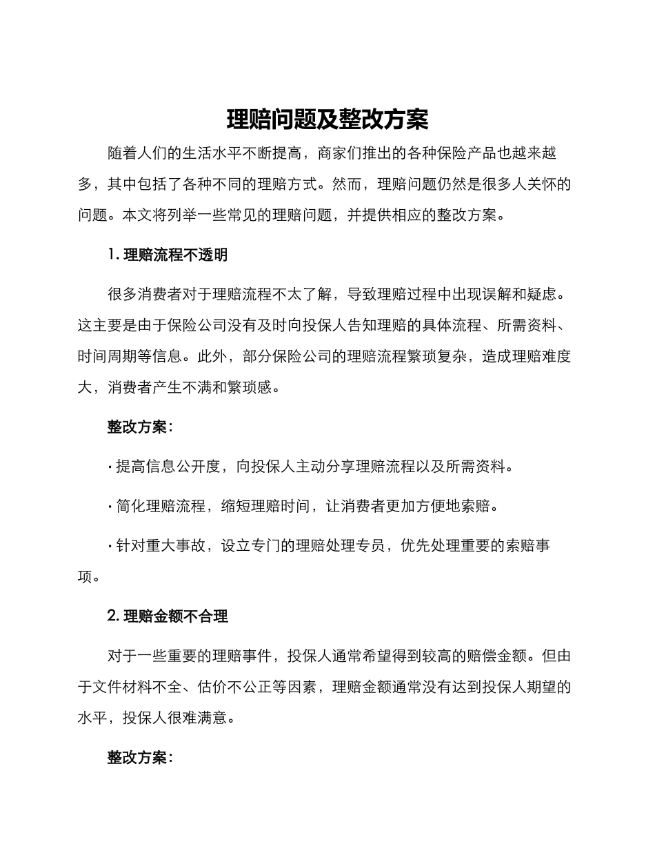理赔问题及整改方案_第1页