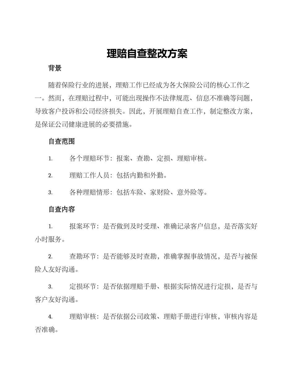理赔自查整改方案_第1页
