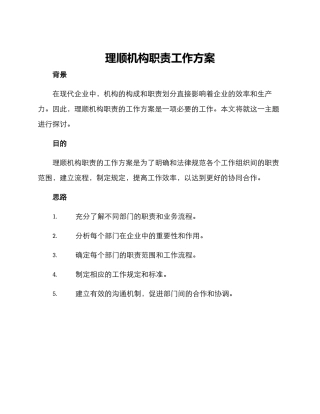 理顺机构职责工作方案
