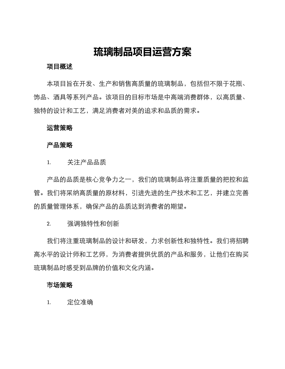 琉璃制品项目运营方案_第1页