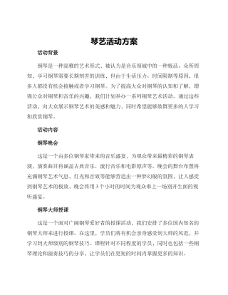 琴艺活动方案