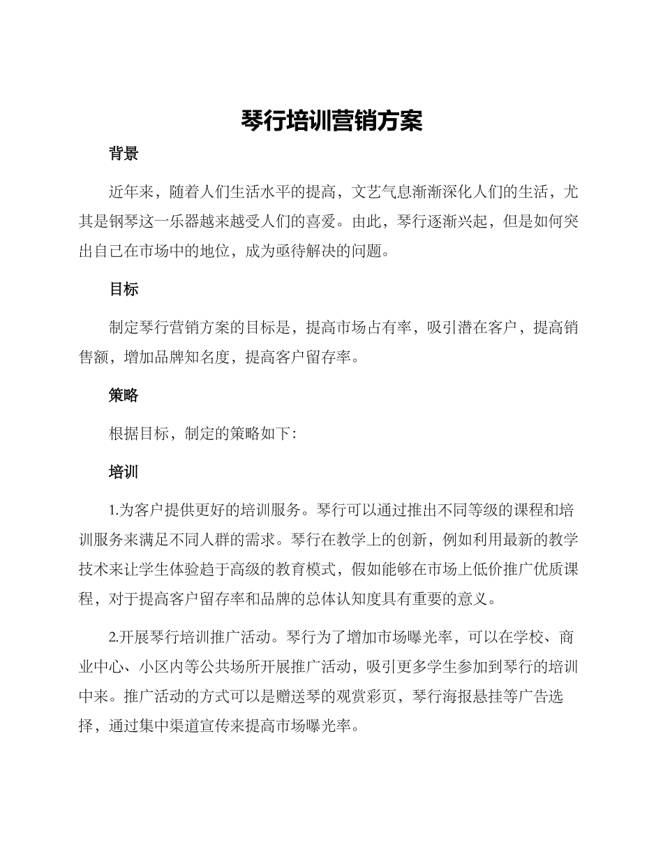 琴行培训营销方案_第1页