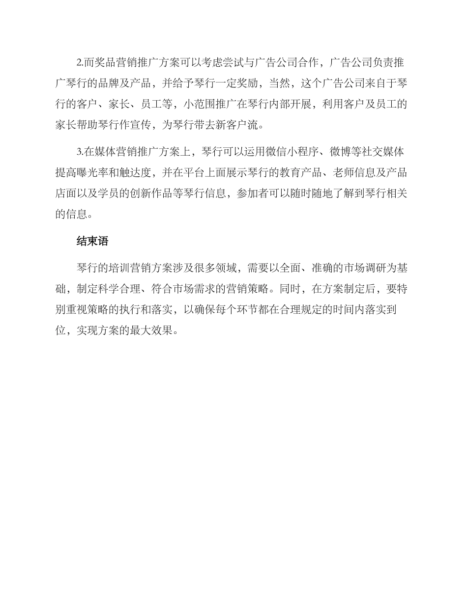 琴行培训营销方案_第3页