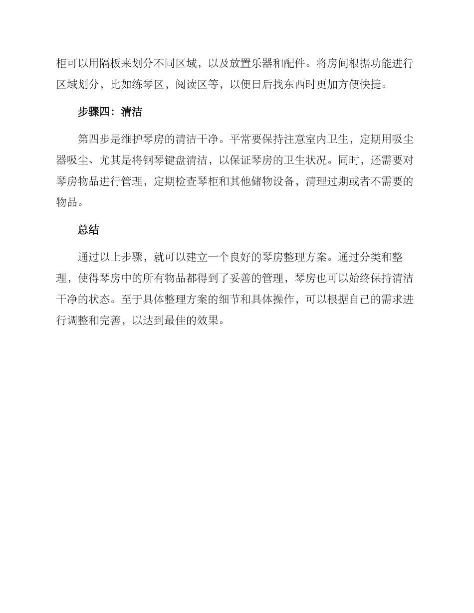 琴房整理方案_第2页