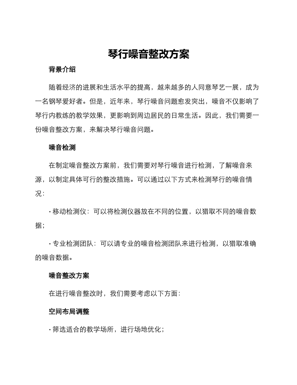 琴行噪音整改方案_第1页