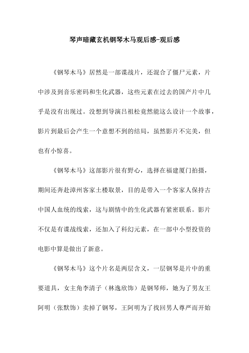 琴声暗藏玄机钢琴木马观后感-观后感_第1页
