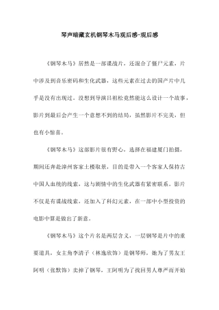 琴声暗藏玄机钢琴木马观后感-观后感