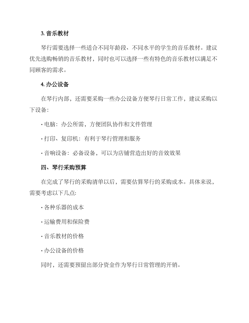 琴行开业采购方案_第3页