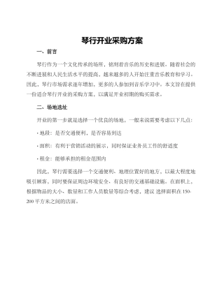 琴行开业采购方案