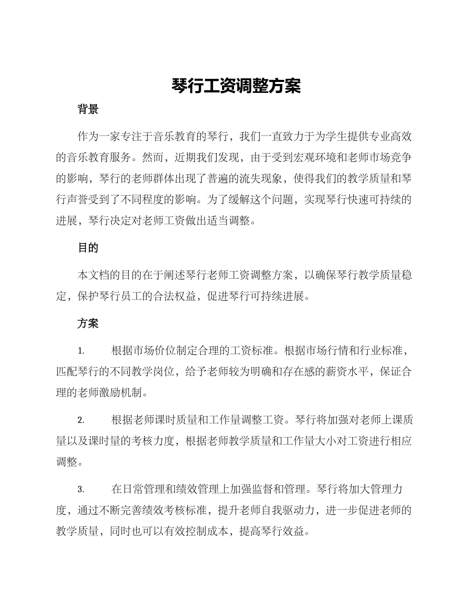 琴行工资调整方案_第1页