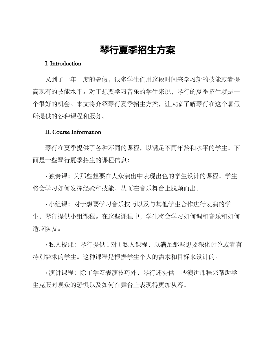 琴行夏季招生方案_第1页