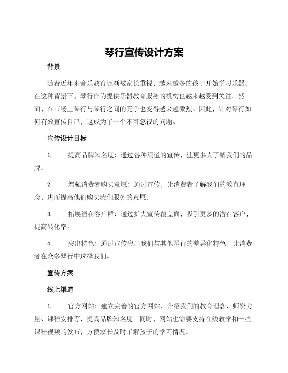 琴行宣传设计方案_第1页