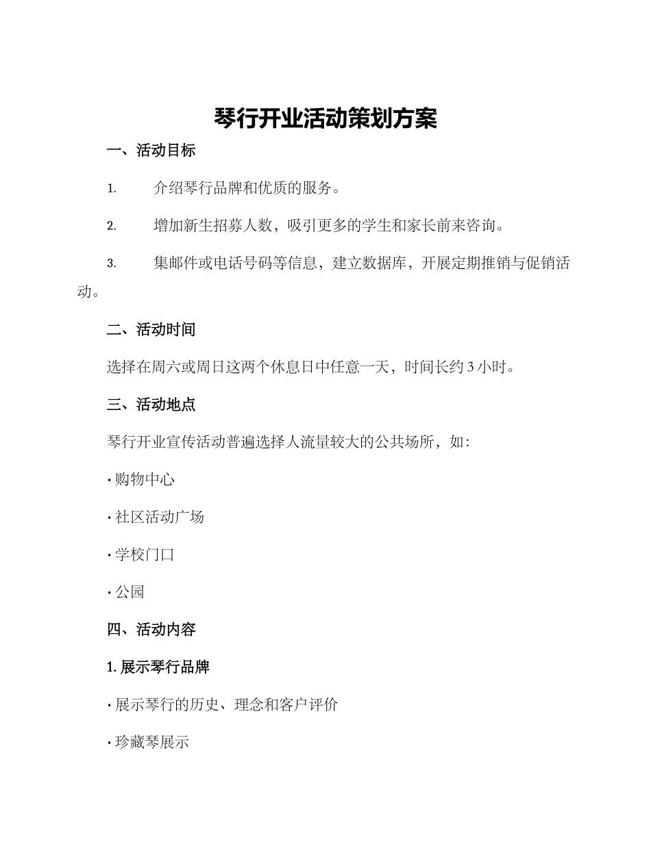 琴行开业活动策划方案_第1页