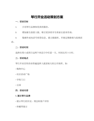 琴行开业活动策划方案
