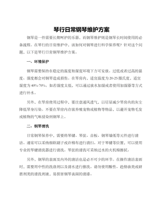 琴行日常钢琴维护方案