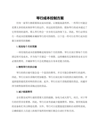 琴行成本控制方案
