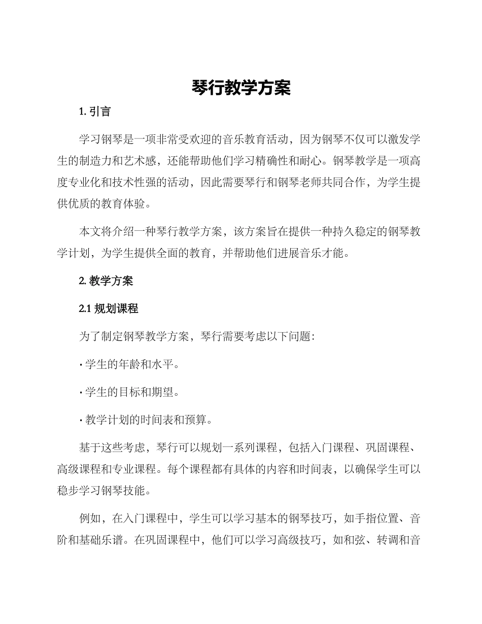 琴行教学方案_第1页