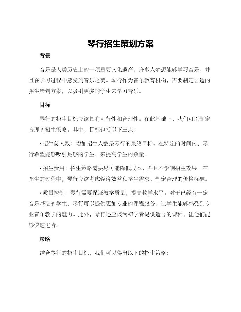 琴行招生策划方案_第1页