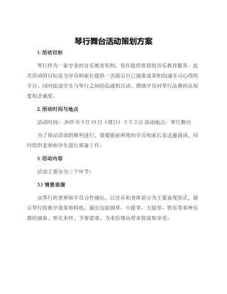 琴行舞台活动策划方案