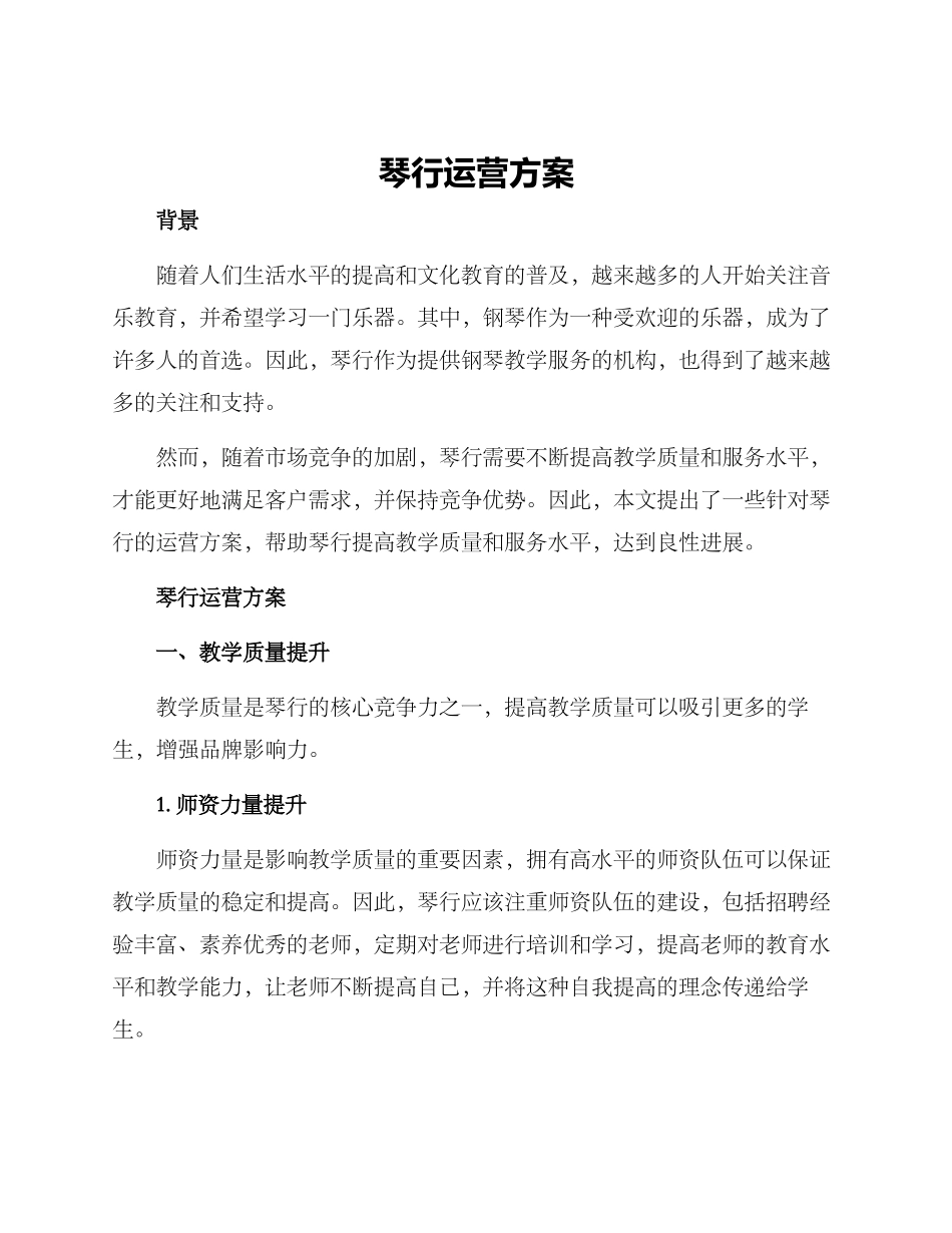 琴行运营方案_第1页
