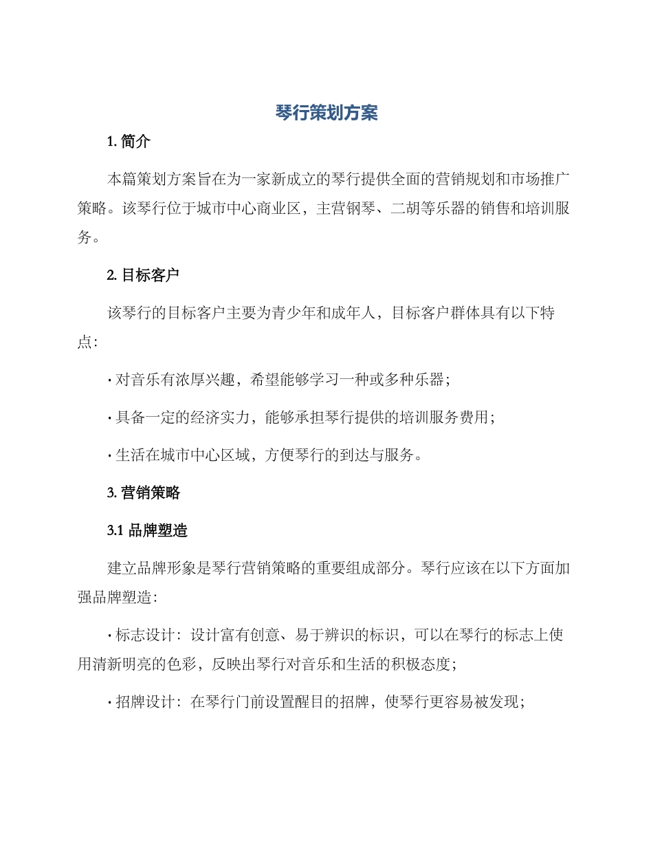 琴行策划方案_第1页
