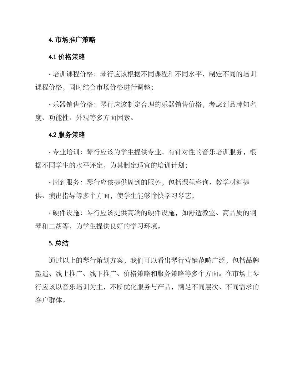 琴行策划方案_第3页