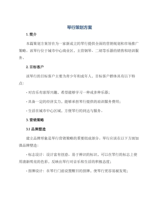 琴行策划方案