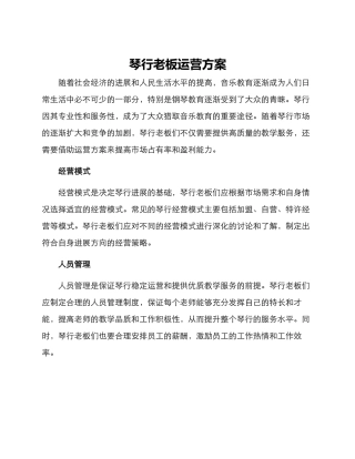 琴行老板运营方案