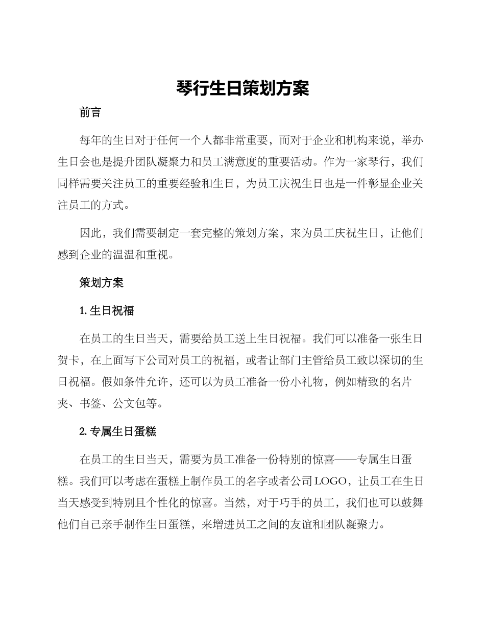 琴行生日策划方案_第1页