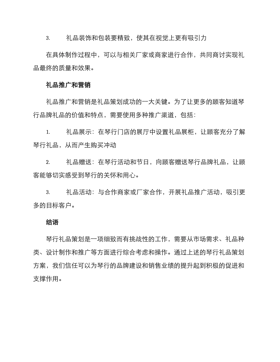 琴行礼品策划方案_第3页