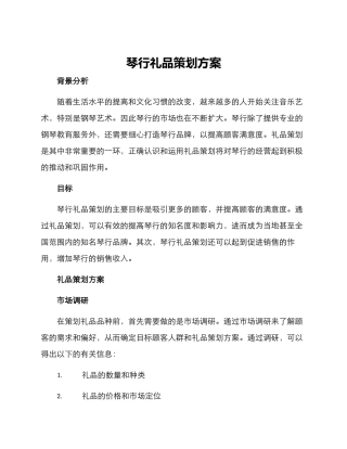 琴行礼品策划方案