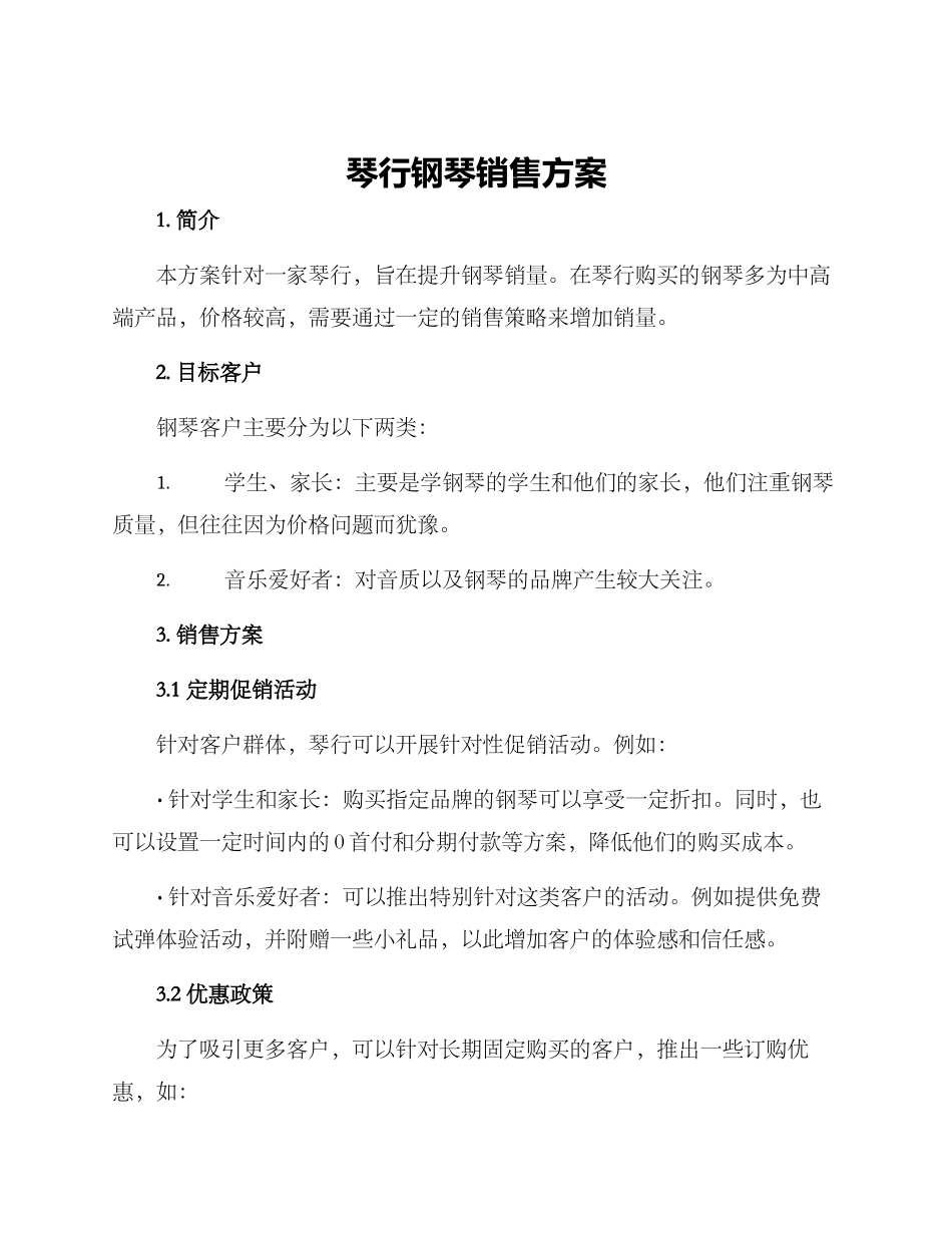 琴行钢琴销售方案_第1页