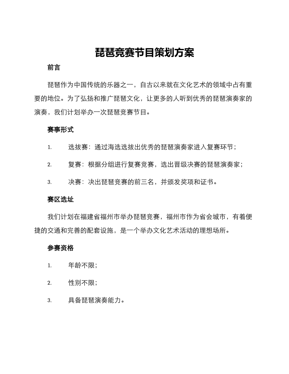琵琶比赛节目策划方案_第1页