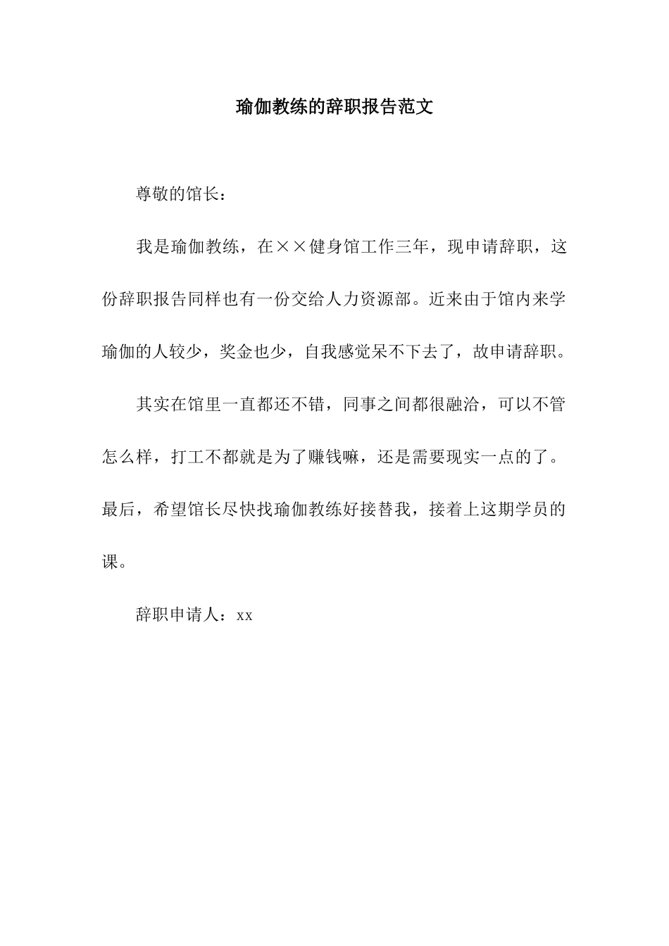 瑜伽教练的辞职报告范文_第1页