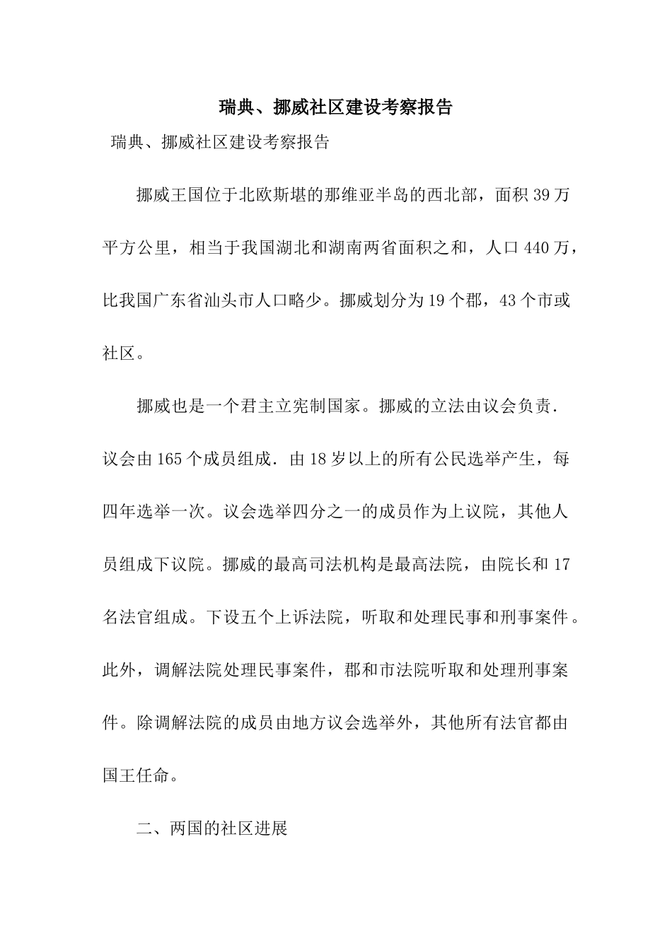 瑞典、挪威社区建设考察报告_第1页