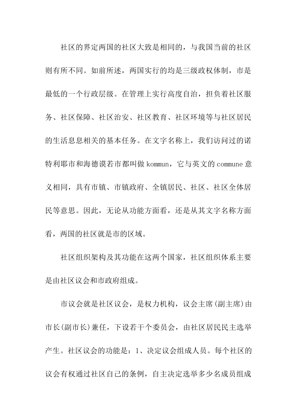 瑞典、挪威社区建设考察报告_第2页