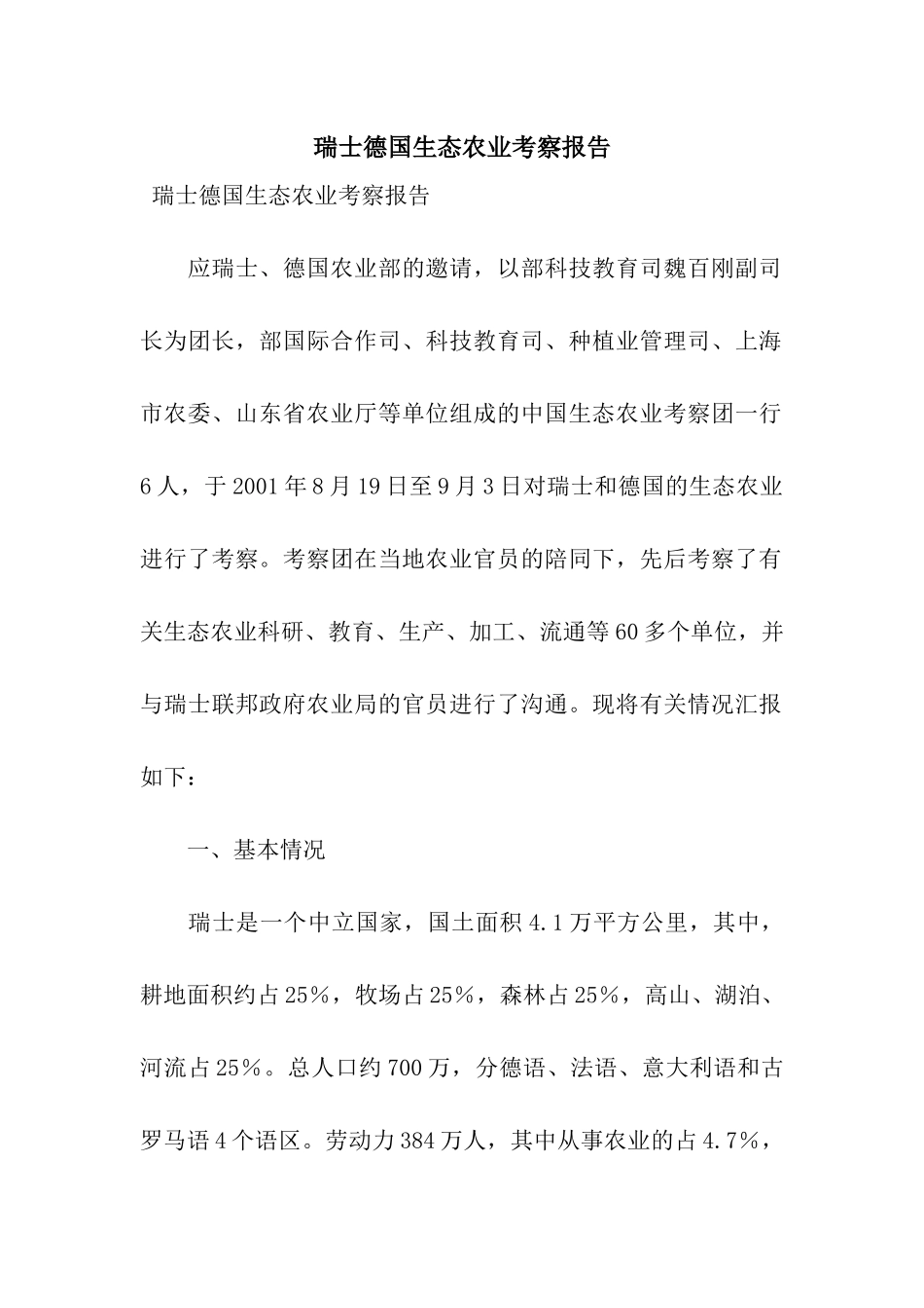 瑞士德国生态农业考察报告_第1页