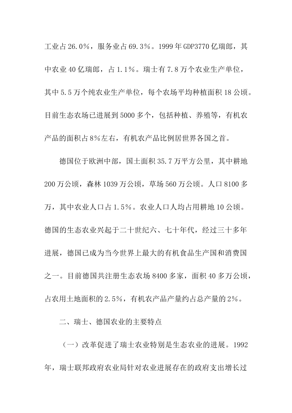 瑞士德国生态农业考察报告_第2页