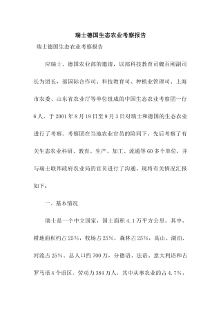 瑞士德国生态农业考察报告