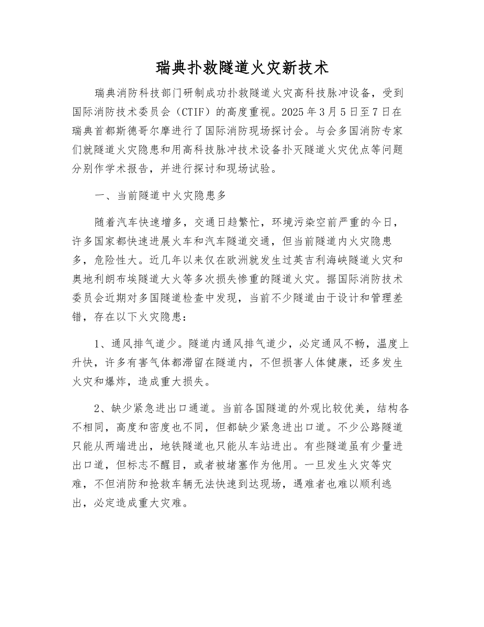 瑞典扑救隧道火灾新技术_第1页