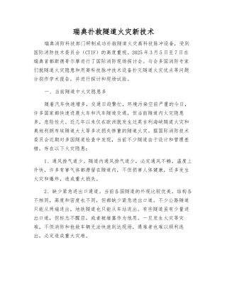 瑞典扑救隧道火灾新技术