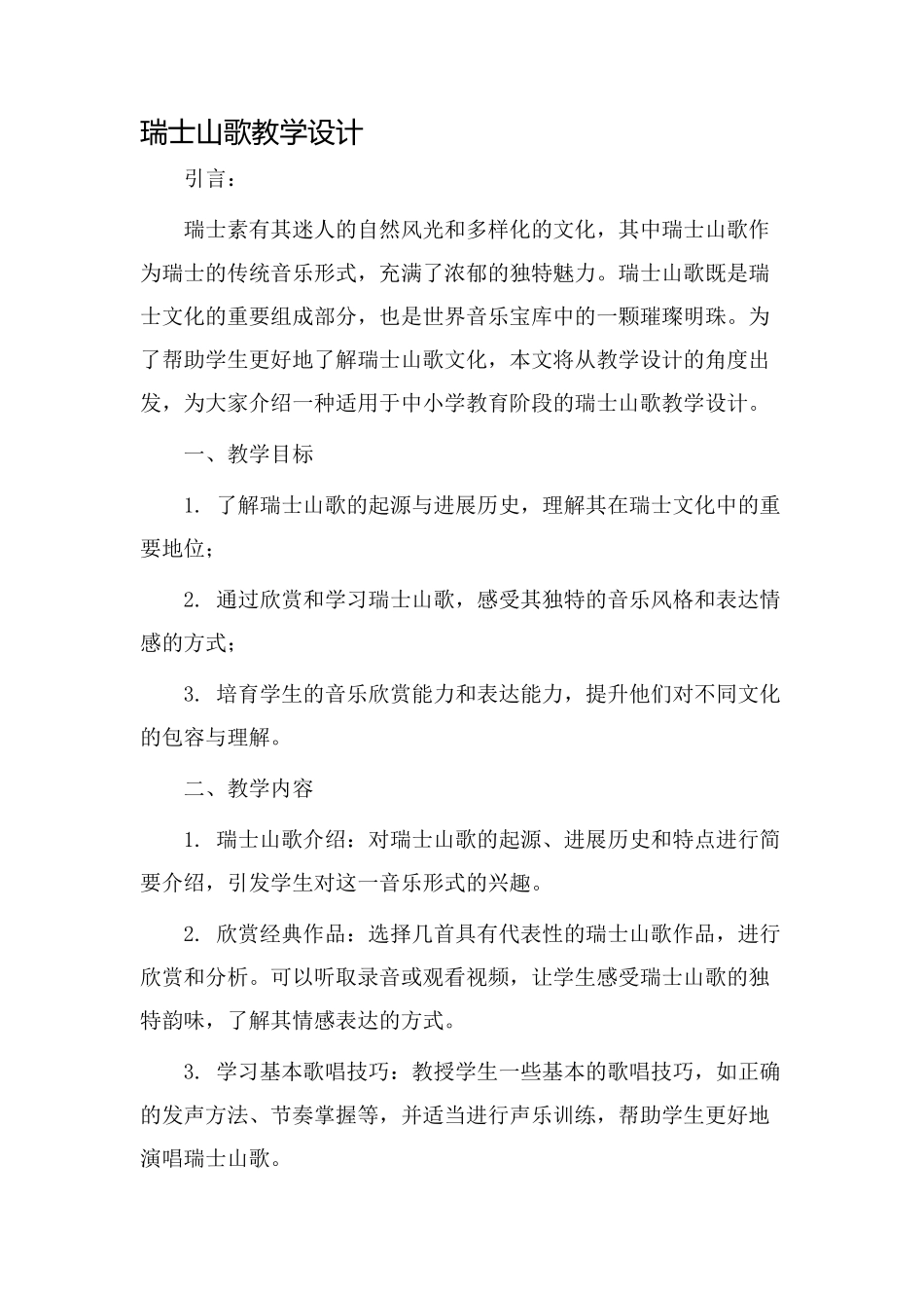 瑞士山歌教学设计_第1页