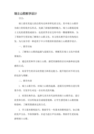 瑞士山歌教学设计
