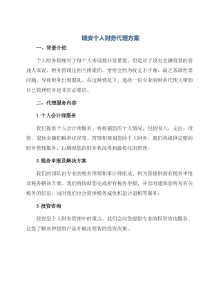瑞安个人财务代理方案