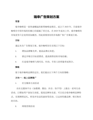 瑞幸广告策划方案