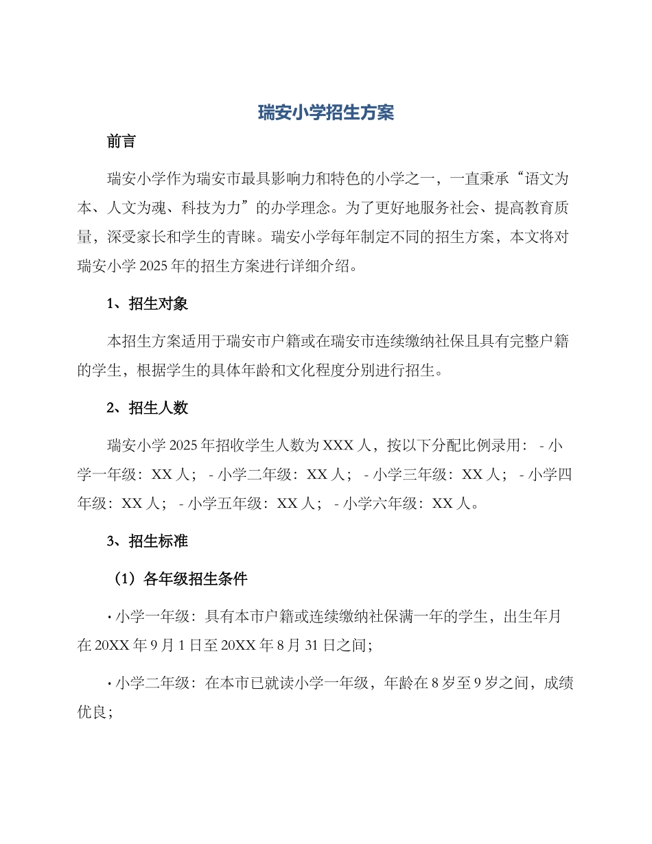 瑞安小学招生方案_第1页