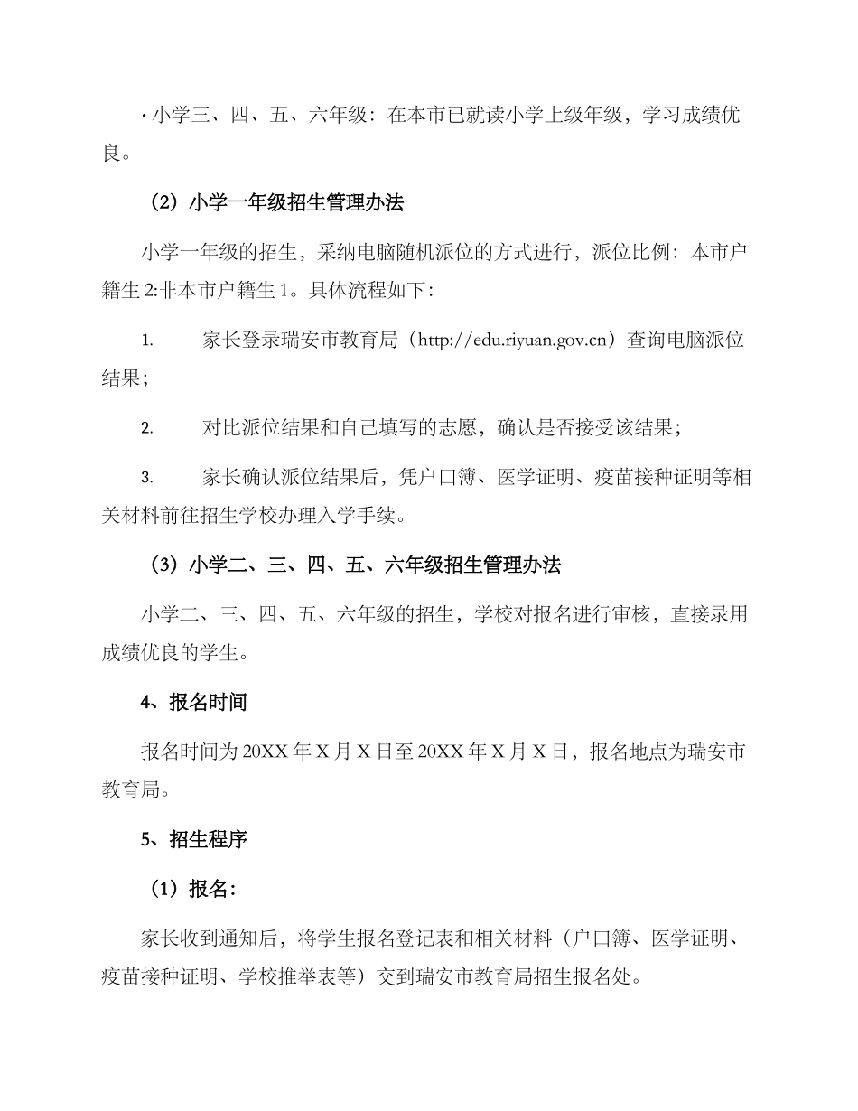 瑞安小学招生方案_第2页
