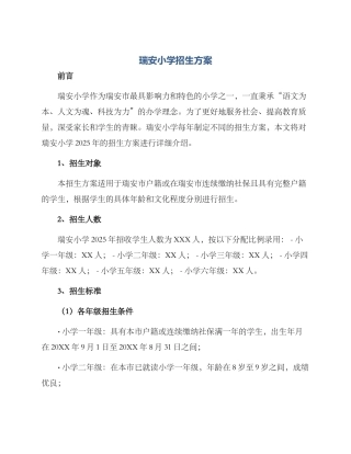 瑞安小学招生方案