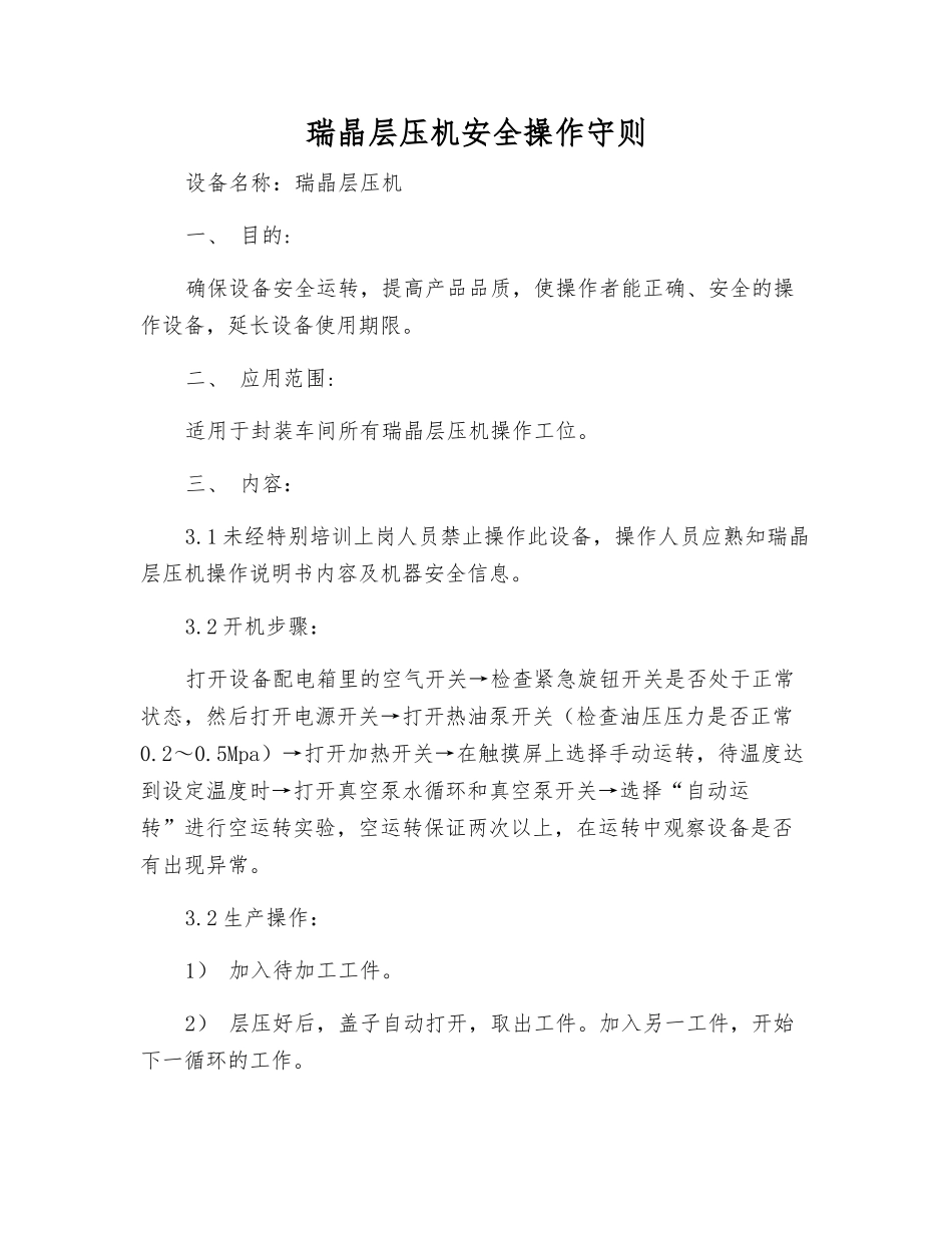 瑞晶层压机安全操作守则_第1页