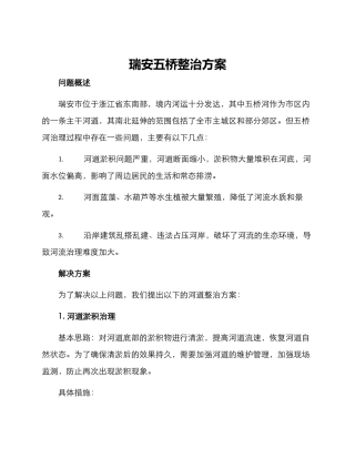 瑞安五桥整治方案
